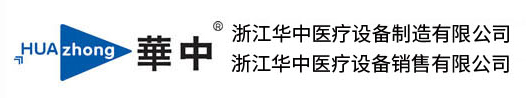 浙江華中醫療設備制造有限公司